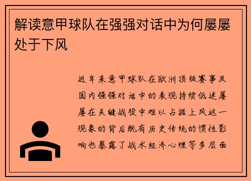 解读意甲球队在强强对话中为何屡屡处于下风