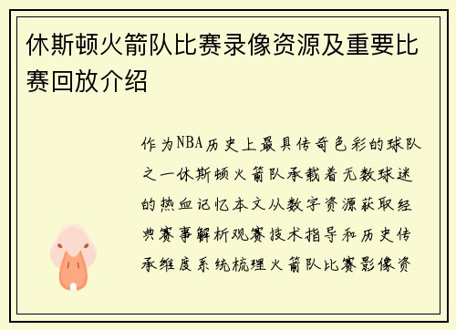 休斯顿火箭队比赛录像资源及重要比赛回放介绍
