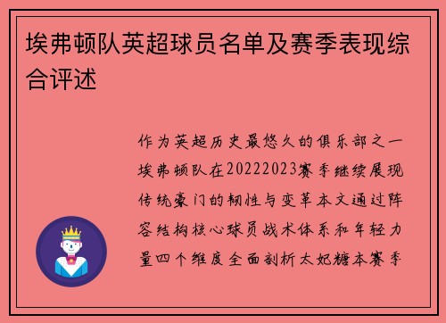 埃弗顿队英超球员名单及赛季表现综合评述
