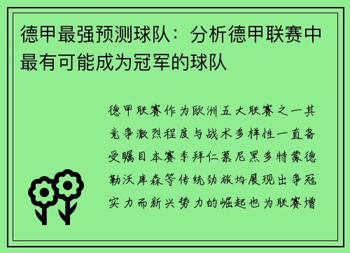 德甲最强预测球队：分析德甲联赛中最有可能成为冠军的球队