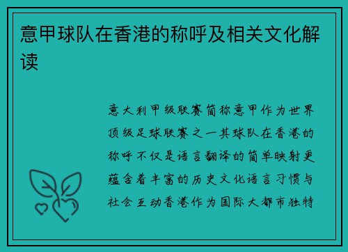 意甲球队在香港的称呼及相关文化解读