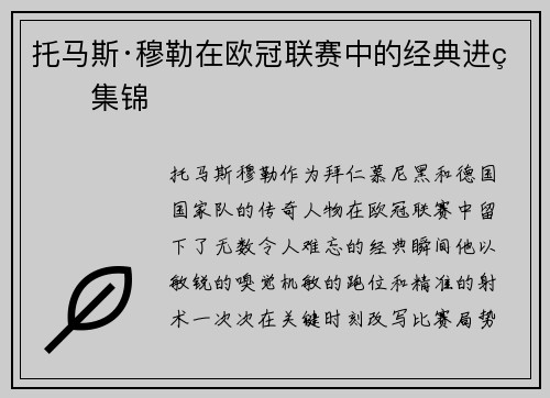 托马斯·穆勒在欧冠联赛中的经典进球集锦