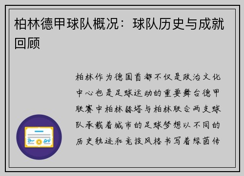 柏林德甲球队概况：球队历史与成就回顾