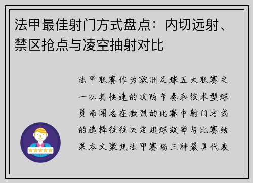 法甲最佳射门方式盘点：内切远射、禁区抢点与凌空抽射对比