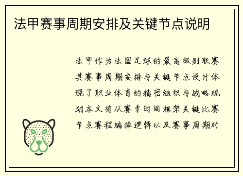 法甲赛事周期安排及关键节点说明