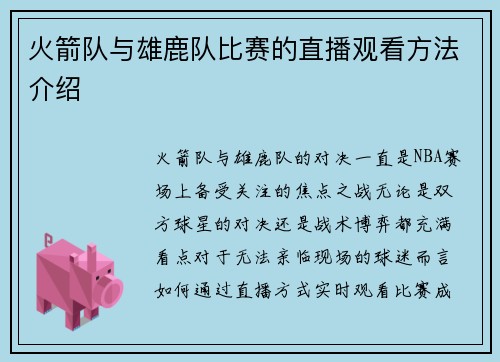 火箭队与雄鹿队比赛的直播观看方法介绍